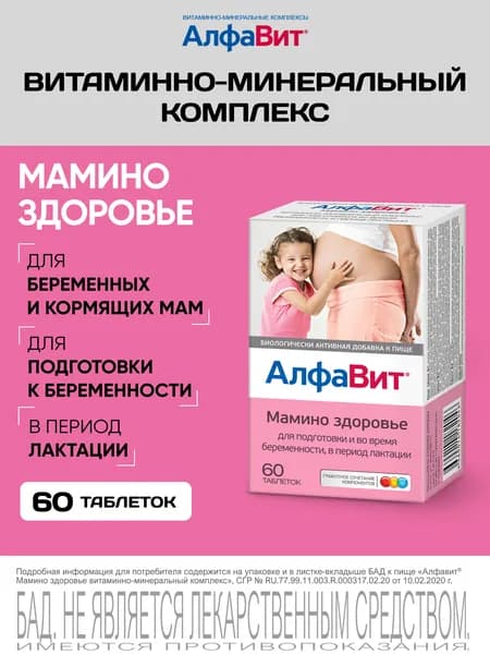 АлфаВит Мамино здоровье витаминный комплекс при беременности и кормлении 60 таблеток
