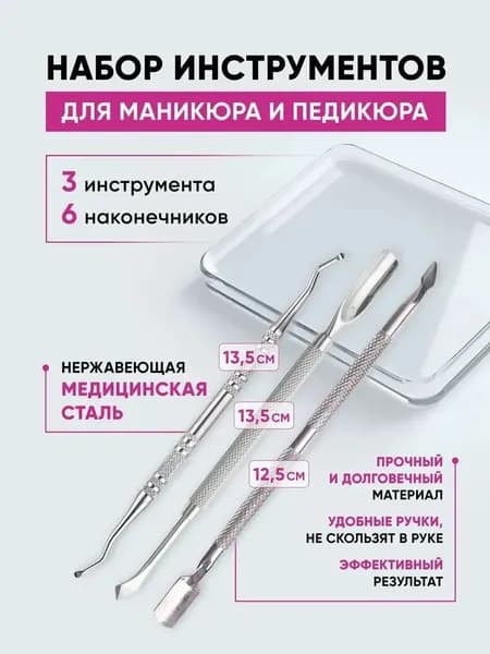 Набор инструментов для маникюра и педикюра, кюретка, пушер, пилка