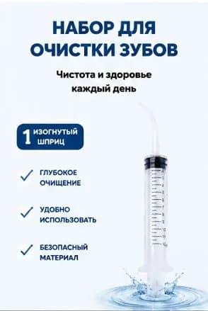 Шприц с изогнутым носиком и мерной шкалой (1 штука), портативное средство для промывания лунки после удаления зуба мудрости, ручной ирригатор для очистки межзубных промежутков для взрослых