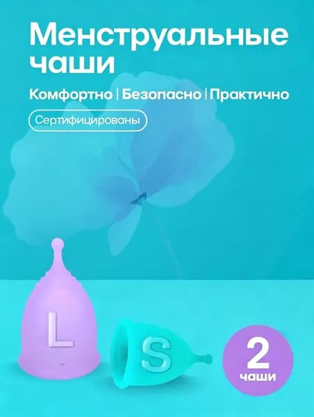 2 менструальные чашечки вместо гигиенических прокладок во время менструации, герметичные S.20 мл L25 мл