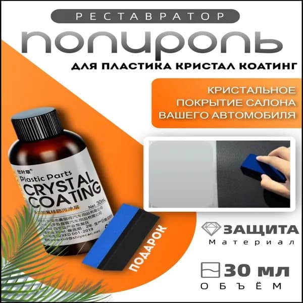 Полироль автомобильный, 30 мл, 1 шт.