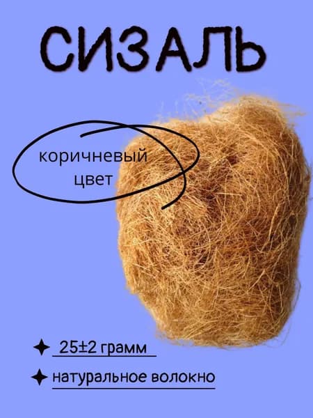 Сизалевое волокно. 25 грамм. Коричневый цвет