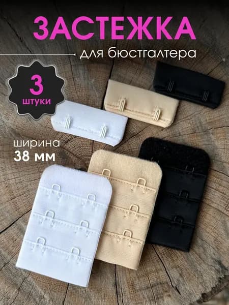 Тканевая застежка для бюстгальтера 38мм Микс, 3 шт