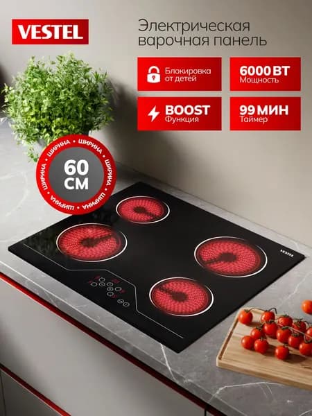 Варочная панель электрическая Vestel, 60см, 4 конфорки, сенсорное управление Touch Control, функция BOOST,защита от детей, таймер, индикатор остаточного тепла, черная