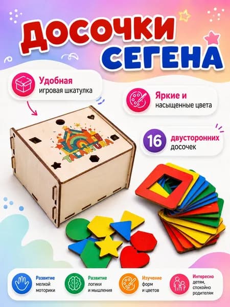 Развивающие деревянные досочки Сегена