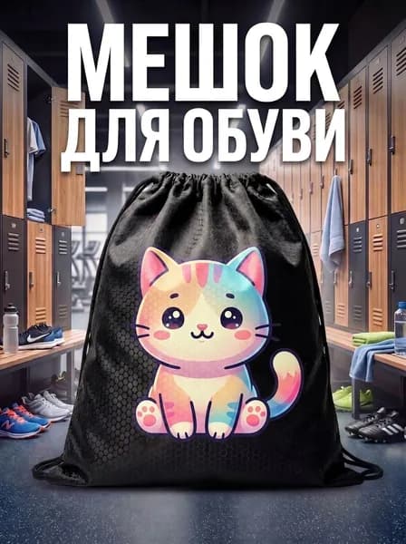 Мешок для обуви, мешок для сменной обуви, спортивный рюкзак