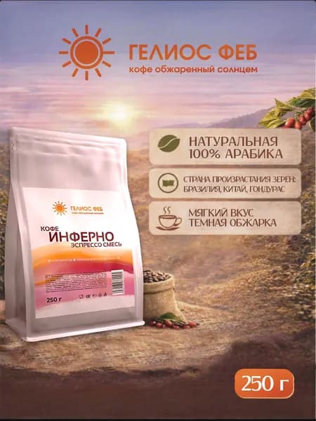 Кофе в зернах Инферно, 250г