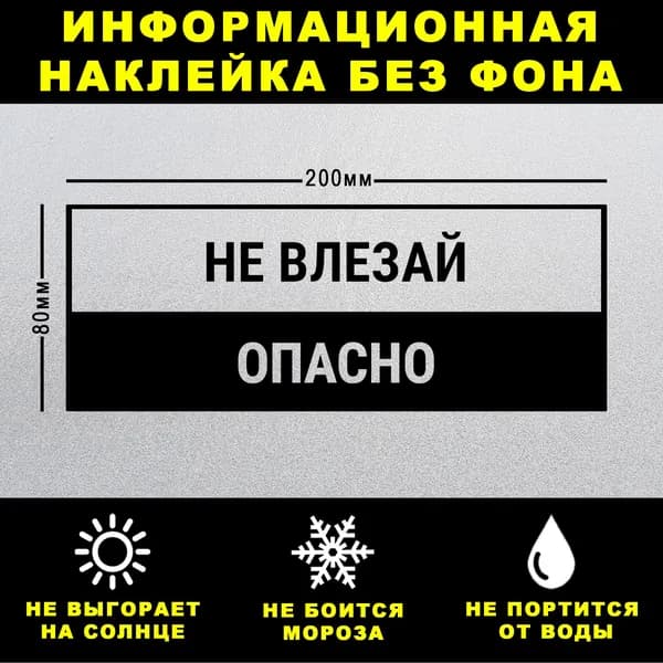 Наклейка НЕ ВЛЕЗАЙ ОПАСНО, 20 х 8 см, на стену и дверь, чёрная без фона