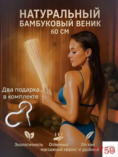 Веник для бани Бамбуковый, 1 шт.