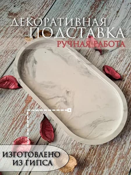 Декоративный поднос из гипса