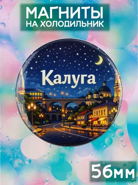 Магниты Калуга . 1 шт диаметром 56 мм.