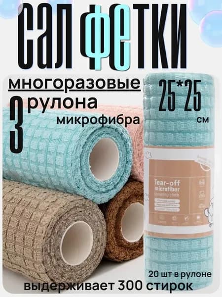 Салфетки для уборки из микрофибры 3 рулона