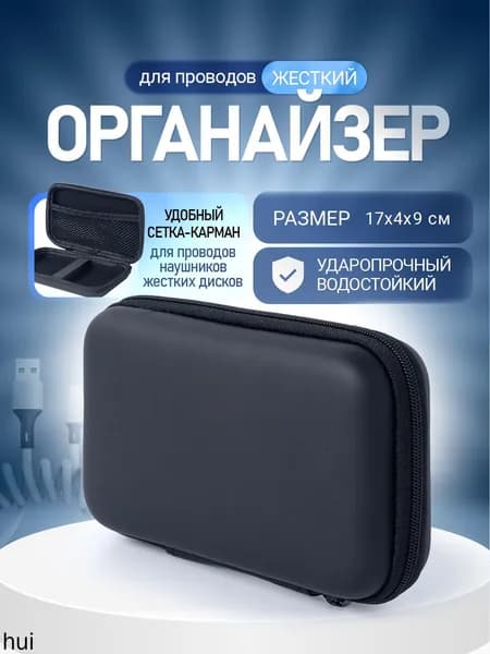 Органайзер для хранения проводов, зарядок / сумка для аксессуаров, шнуров. Размер 17х9х4 см. Цвет черный.
