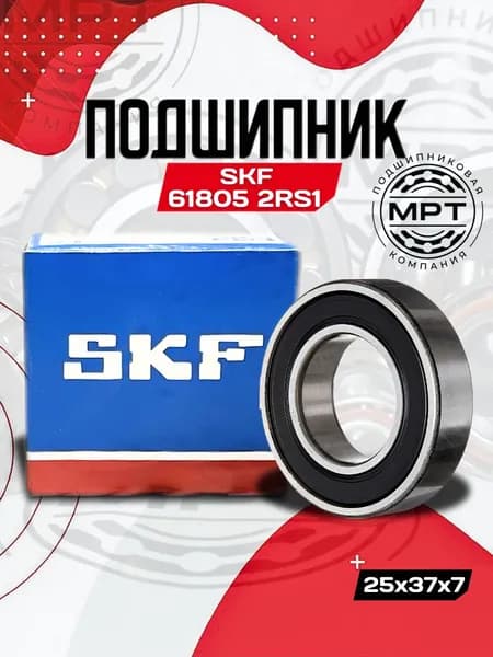 Подшипник 61805-2RS1 SKF 25x37x7