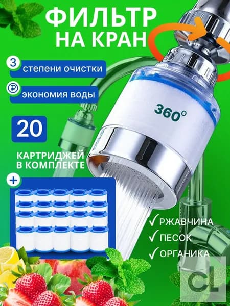 Фильтр для воды для кухни водосберегающий
