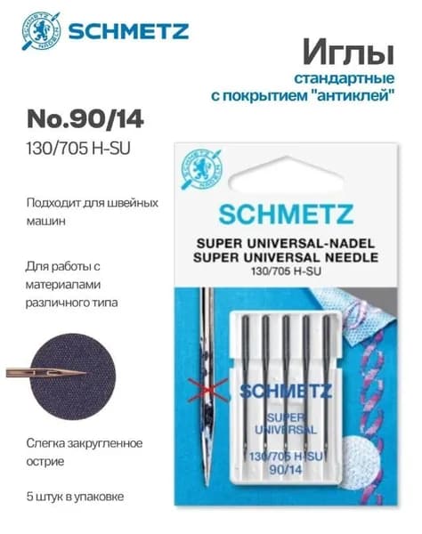 Иглы №90 Супер универсал с покрытием антиклей 130/705H SCHMETZ, 5шт.