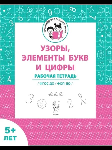 Мурзина Узоры, цифры, элементы букв. Рабочая тетр 5 лет