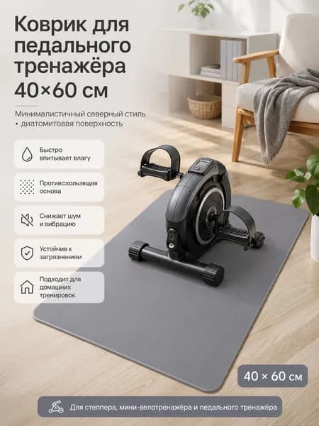 Нескользящий коврик для тренажера - прочная подложка для фитнеса, спорта и защиты поверхности