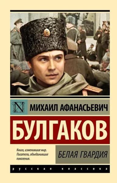Книга Белая гвардия (Замена картинки)