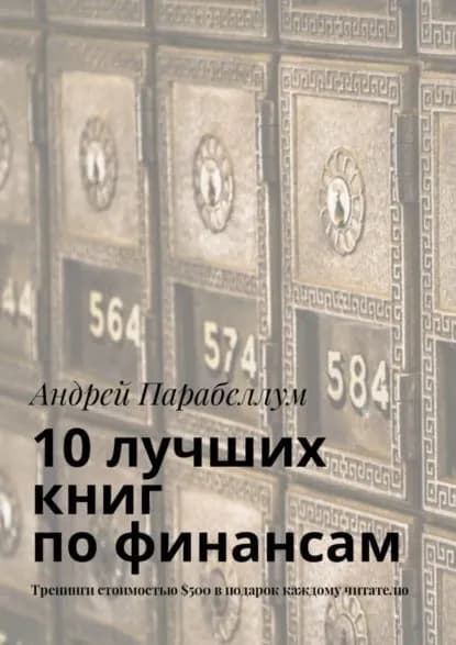 10 лучших книг по финансам. Тренинги стоимостью 500 в подарок каждому читателю | Парабеллум Андрей Алексеевич | Электронная книга