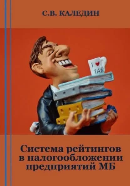 Система рейтингов в налогообложении предприятий МБ | Каледин Сергей Евгеньевич | Электронная книга