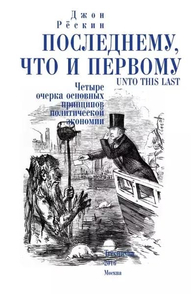 Последнему, что и первому. Четыре очерка основных принципов политической экономии | Рескин Джон | Электронная книга