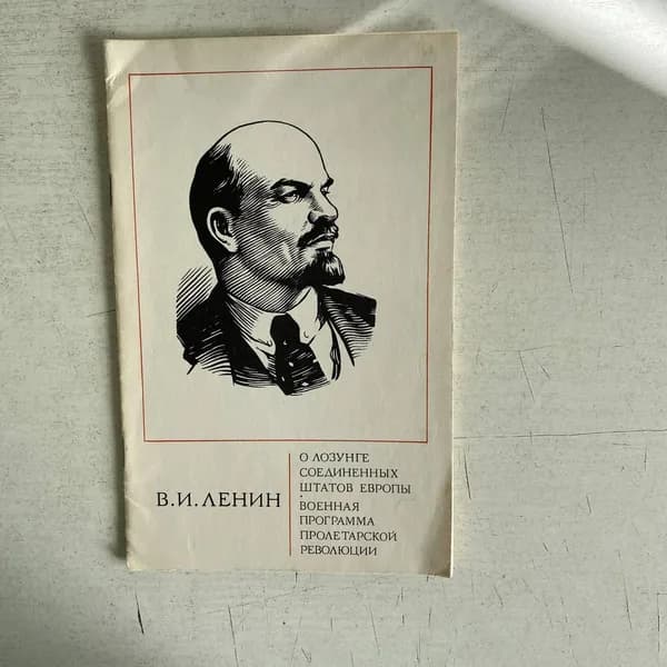 О лозунге Соединенных Штатов Европы. В.И. Ленин
