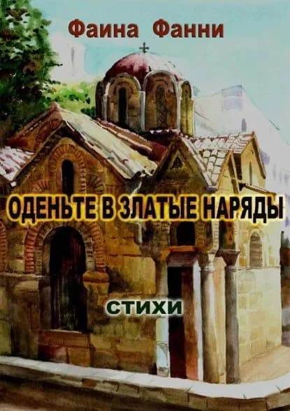 Оденьте в златые наряды. Стихи | Фанни Фаина | Электронная книга