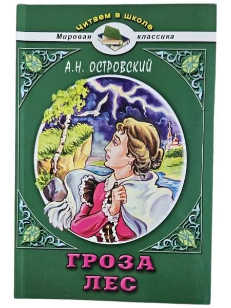 Гроза. Лес (Мягк.обл) | Островский Александр Николаевич