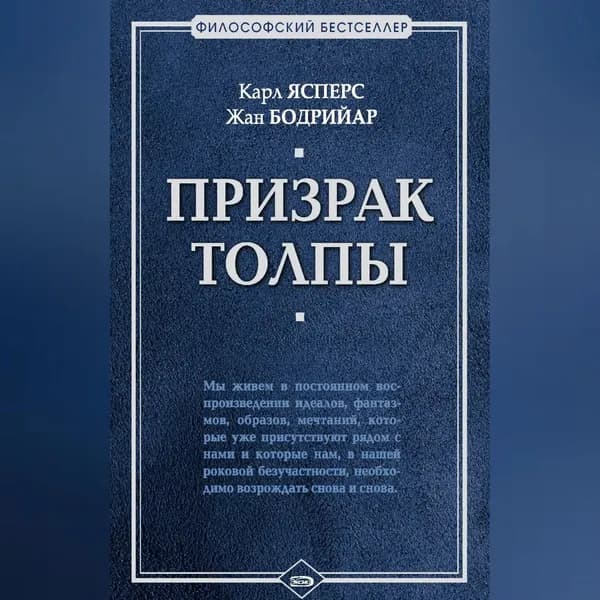 Призрак толпы (сборник) | Бодрийар Жан, Ясперс Карл Теодор | Электронная аудиокнига