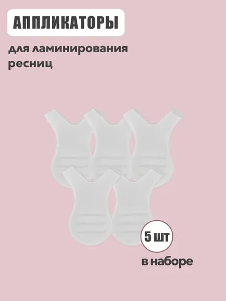 Аппликаторы для ламинирования ресниц 5 шт.