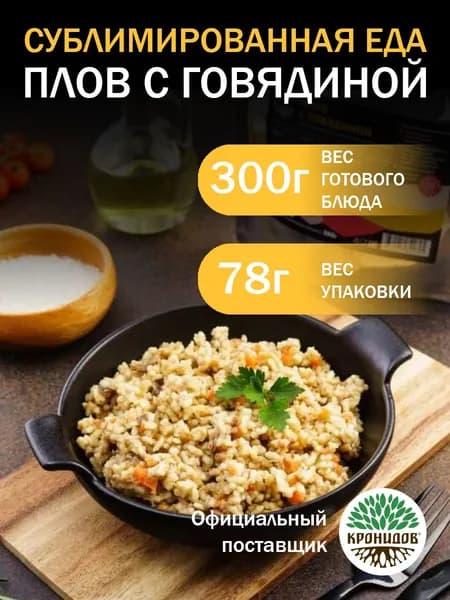 Кронидов Плов из говядины Сублимированная еда 1 шт 78 г