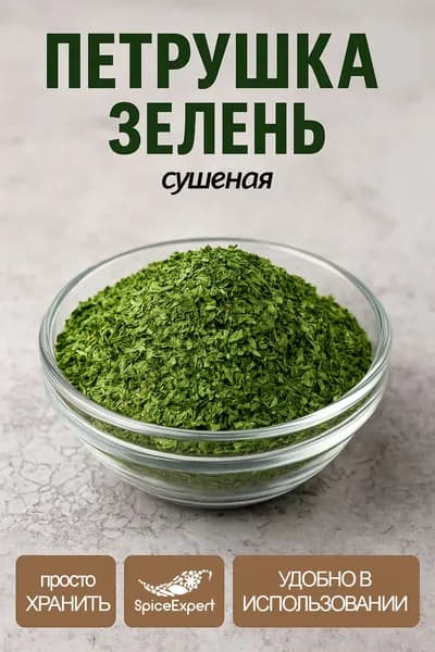 Петрушка сушеная зелень, приправа и специя SpiceExpert, 30 гр