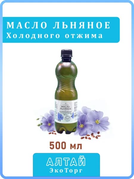 Льняное масло холодного отжима, Омега 3,6,9 (Алтай, 500 мл)