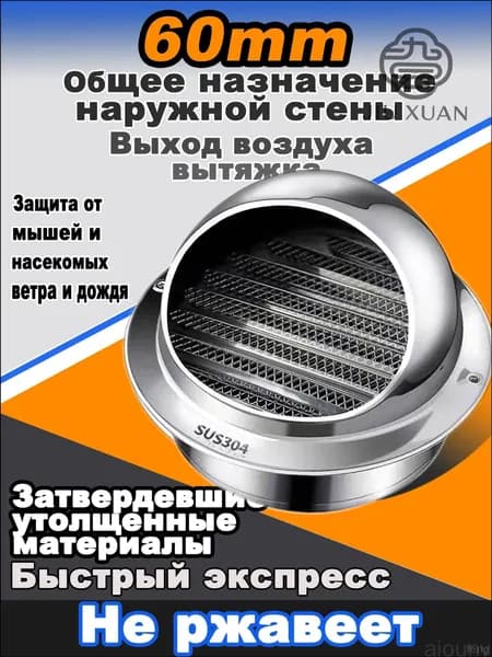 Эксклюзивный выпуск из стали 304, 60 мм, с решеткой и сеткой, смонтированный в стену