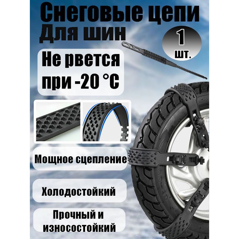 Цепь противоскольжения, длина 60 см, 1 шт.
