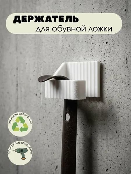 Держатель для обувной ложки. Белый