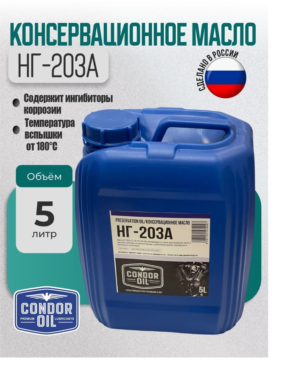 Индустриальное консервационное масло НГ-203А Condor Oil 5 л., для защиты от корозии изделий из черных и цветных металлов