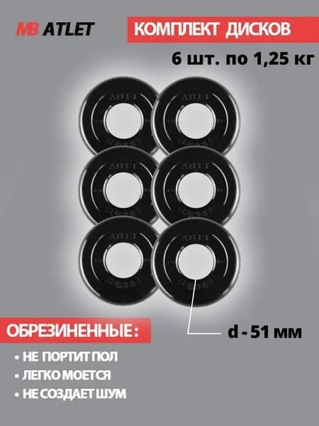 Комплект дисков / Блины спортивные 6 по 1,25 кг