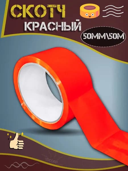 Маркировочная лента красна 50мм/50 метров самоклеящаяся .
