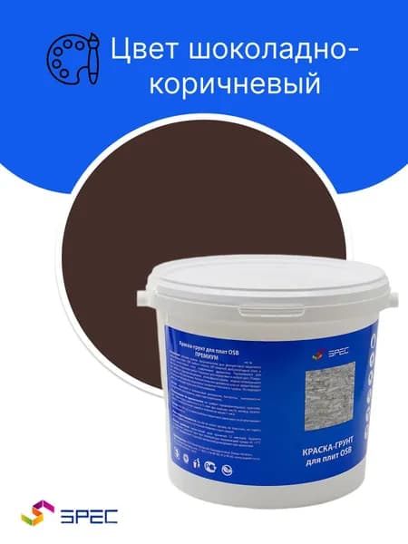 Краска-Грунт Премиум для OSB плит Акриловая SPEC/ шоколадно-коричневый/ 1кг