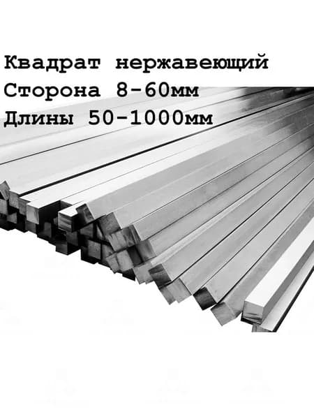 Квадрат нержавеющий AISI 304 8х8х100 мм
