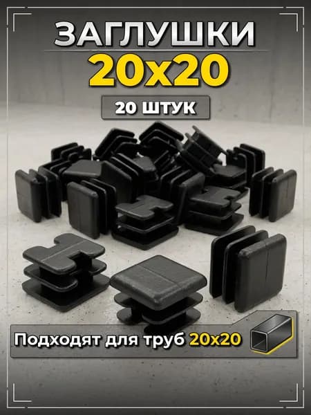 Заглушки для профильной трубы 20х20 черные пластиковые - 20шт