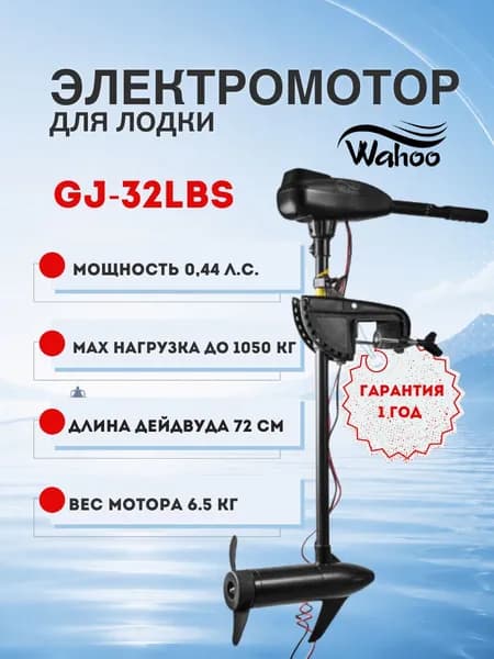 Лодочный электромотор/ мотор для лодки WAHOO GJ-L-32 Модель 2025