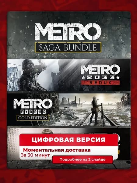 Metro Saga Bundle на PS4 и PS5 (3 в 1), цифровая версия, навсегда