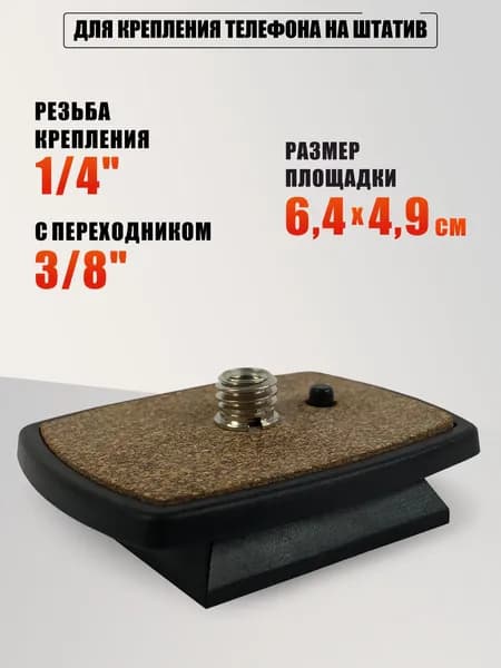 Быстросъемная площадка для штатива, резьба 3/8