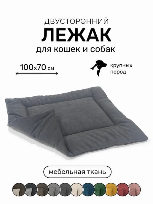 Лежанка подстилка для кошек и собак 100х70