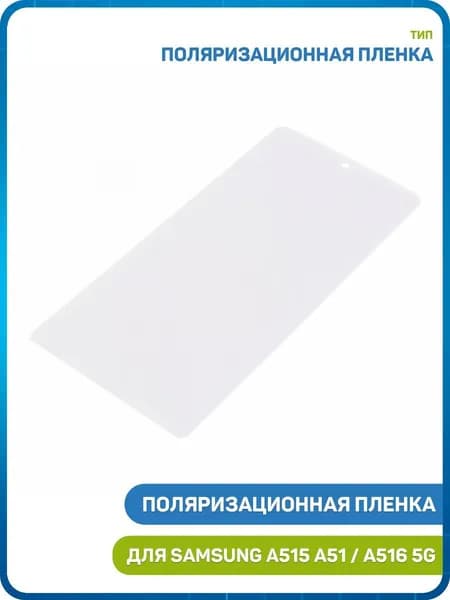 Поляризационная пленка для Samsung A515 A51 / A516 A51 5G / M317 M31s