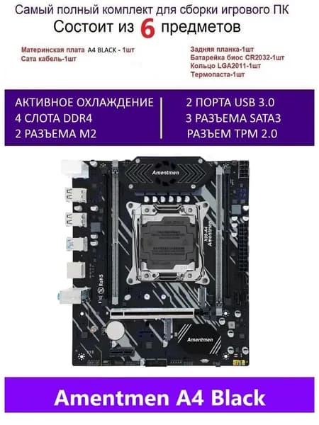 Amentmen Х99 A4 BLACK,Комплект игровой X99, LGA 2011-3, DDR4, Материнская плата