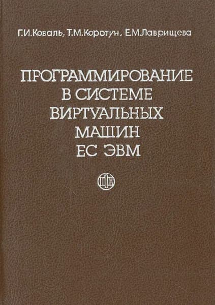 Программирование в системе виртуальных машин ЕС ЭВМ | Коваль Галина Ивановна, Коротун Татьяна Михайловна